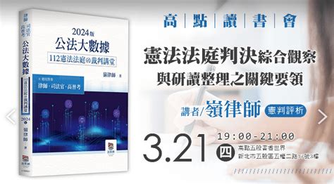 ＃高點讀書會～112年憲法法庭判決綜合觀察與研讀整理之關鍵要領 考試板 Dcard