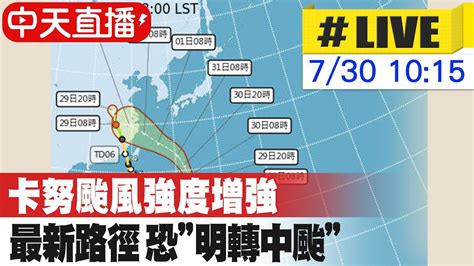 【中天直播live】卡努颱風強度增強 最新路徑恐明轉中颱 20230730 中天新聞ctinews Youtube