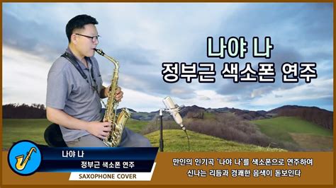 나야 나 정부근 회원 색소폰연주 Saxophone Cover Youtube