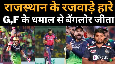 Ipl 16 राजस्थान के रजवाड़े हारे। बैंगलोर की शानदार जीत।rcb Vs Rr Ipl