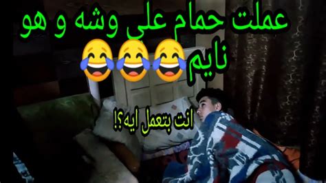 مقلب عملت حمام على اخويا و هو نايم شوفو رد فعلو Youtube