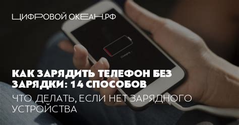 Как зарядить телефон без зарядки: 14 способов