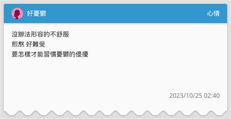 好憂鬱 心情板 Dcard