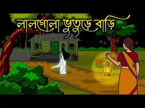 Bhuture Purano Bari Bangla Bhuter Golpo Bengali Horror Cartoon