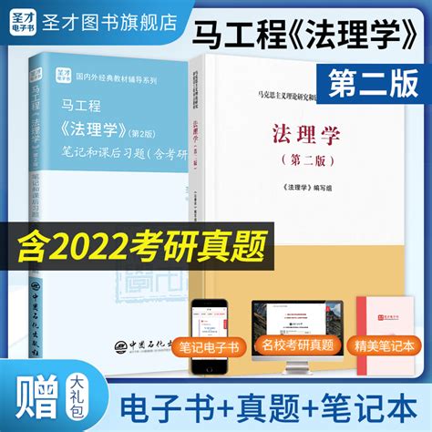 【全2册】马工程 法理学 第二版 教材笔记和课后习题含考研真题详解圣才商城