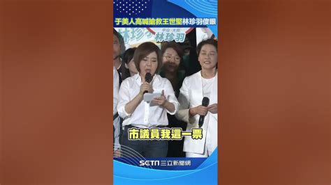 于美人高喊搶救王世堅 民眾黨林珍羽傻眼驚呼：我怎麼辦？ Shorts ｜三立新聞網 Youtube