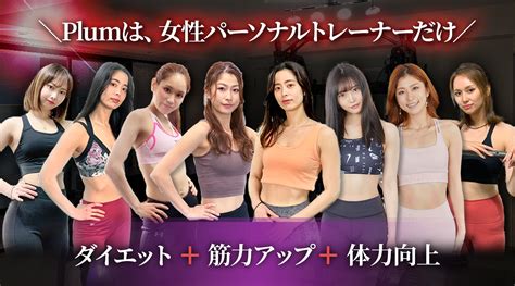 女性トレーナー・パーソナルジム・plum プラム 恵比寿・渋谷