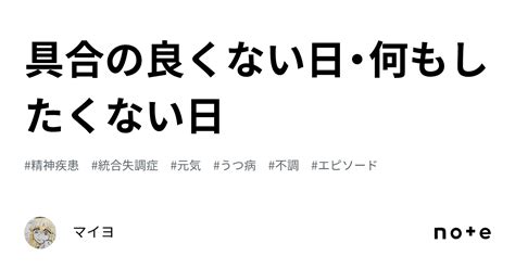 具合の良くない日・何もしたくない日｜マイヨ