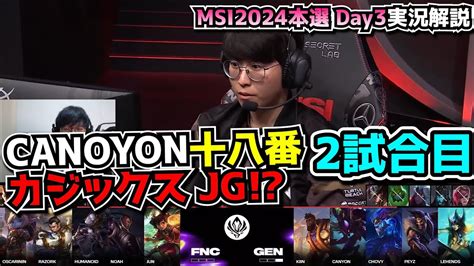 LCKファイナルで見せたカジックスJG GENG vs FNC 2試合目 MSI2024 ブラケットDay2 実況解説 YouTube