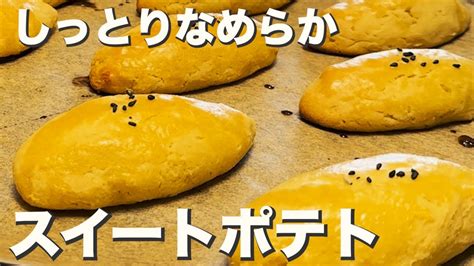 【さつまいも】しっとりなめらか美味しい『スイートポテト』sweet Potato Youtube