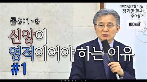 정기영 목사 신앙이 영적이어야 하는 이유 롬 8 1 6 20230315수 Youtube