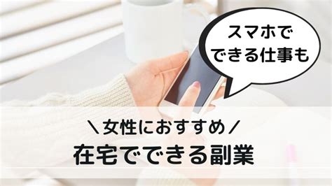 【2023年最新】女性におすすめの在宅副業26選！ 選択のポイントと準備方法、注意点を解説