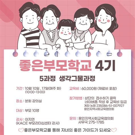 모집 좋은부모학교 4기 5과정 생각그물과정 한국지역사회교육협의회 연합kace연합