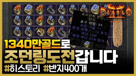 디아블로2레저렉션1340만으로 반지 겜블 조던링 도전 뽑는데만 30분 시전속도 올저항링 디아2 YouTube