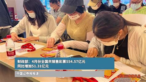 财政部：4月份全国共销售彩票554 57亿元，同比增加51 31亿元 凤凰网视频 凤凰网