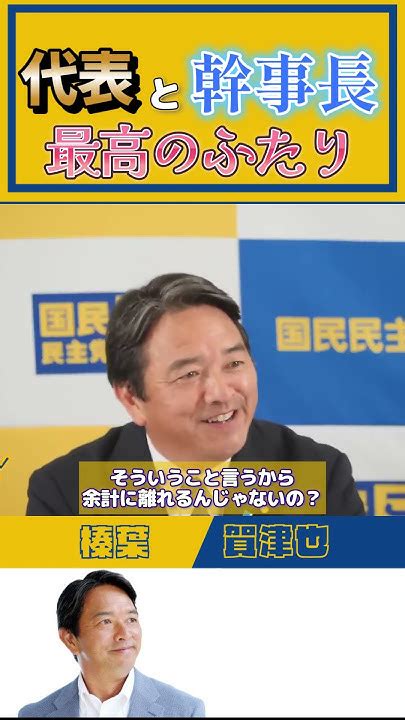 【切り抜き国民民主党】玉木雄一郎と榛葉かづや 最高のふたり 国民民主党 榛葉幹事長 Shorts Youtube