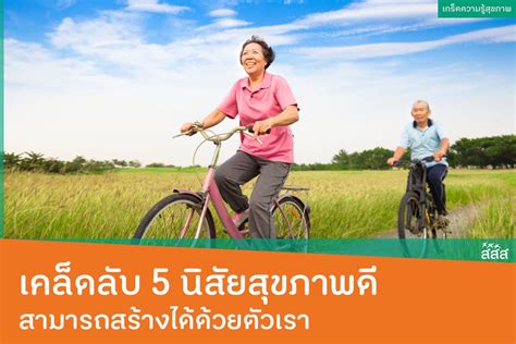 เคล็ดลับ 5 นิสัยสุขภาพดี สามารถสร้างได้ด้วยตัวเรา สำนักงานกองทุน