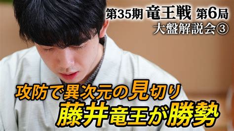 「攻めを見切った藤井竜王」第35期竜王戦第6局（藤井聡太竜王－広瀬章人八段）大盤解説会③ Youtube