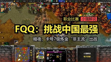 Fqq：挑战中国最强暗夜，卡号7级炼金“非主流”出战，魔兽争霸3 Youtube