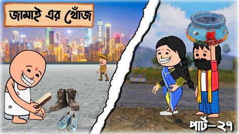 জমই এর খজ পডল এবর bangla funny comedy video futo cartoon