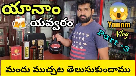 యానం యవ్వరం 🍻 మంధు ధర లు ఎంత ఉన్నాయీ Yanam Puducherry Vlog Part 3