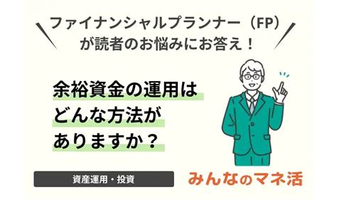 余裕資金の運用はどんな方法がありますか？｜みんなでつくる！暮らしのマネーメディア みんなのマネ活