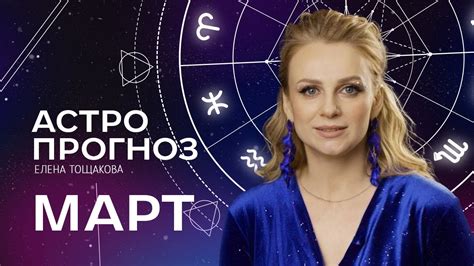 Неожиданные события 8 марта Астропрогноз на март 2024 Творящие