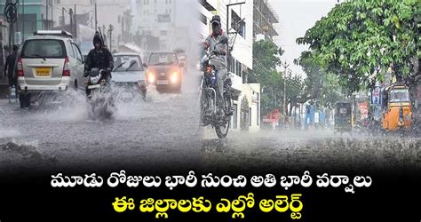 మూడు రోజులు భారీ నుంచి అతి భారీ వర్షాలు ఈ జిల్లాలకు ఎల్లో అలెర్ట్