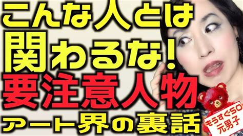 人生で絶対に関わってはいけない人8選！【絵描き目線】関わると損する仕事相手はこんな人！ Youtube 相手 人生 健康になる