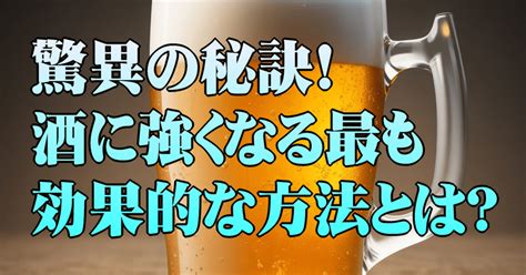 驚異の秘訣！酒に強くなる最も効果的な方法とは？｜のめ