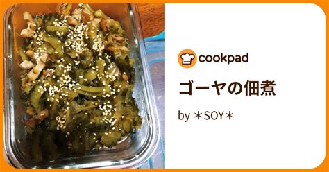 ゴーヤの佃煮 By ＊soy＊ 【クックパッド】 簡単おいしいみんなのレシピが394万品