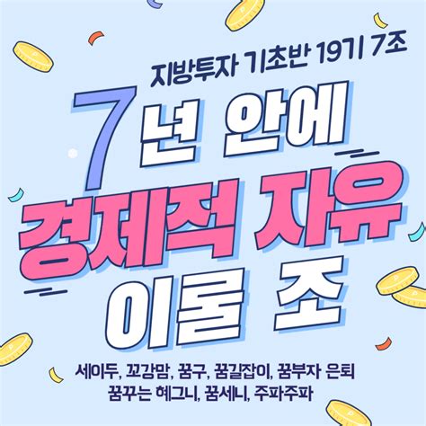 1주차 조모임 후기 지방투자 기초반 19기 7조 꿈꾸는혜그니