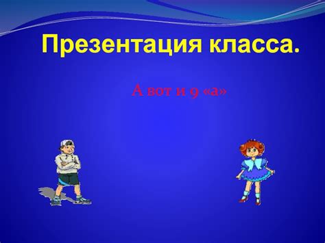 Презентация класса.