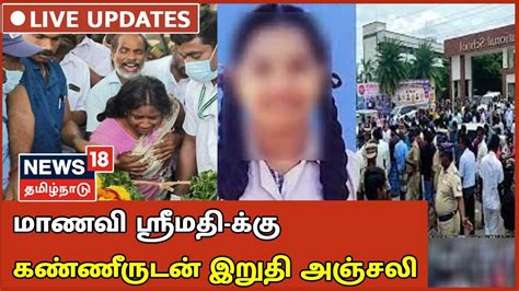 🔴live Kallakurichi Srimathi Death Funeral Updates மாணவி ஸ்ரீமதி