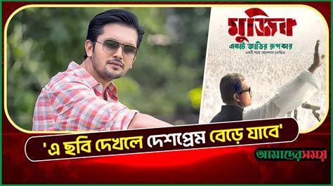 মুজিব সিনেমায় অভিনয়ের পর দায়িত্ব বেড়ে গেছে আরিফিন শুভ Mujib