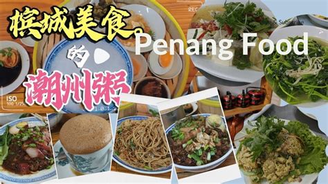 槟城美食 潮粥七宝 潮州蒸魔鬼鱼 Penang Food Malaysia Street Food Youtube