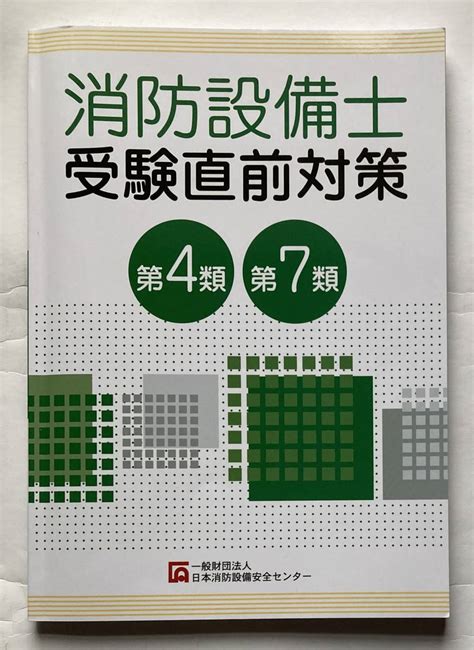 Yahooオークション 消防設備士 受験直前対策 第4類 第7類