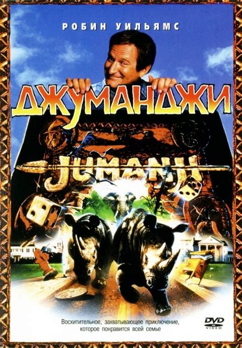Джуманджи (Jumanji) — 17 цитат из фильма