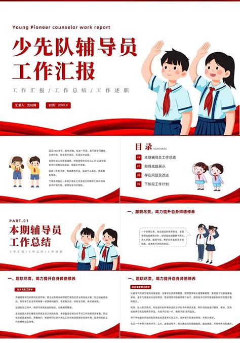 少先队辅导员工作ppt 少先队辅导员工作ppt模板下载 觅知网