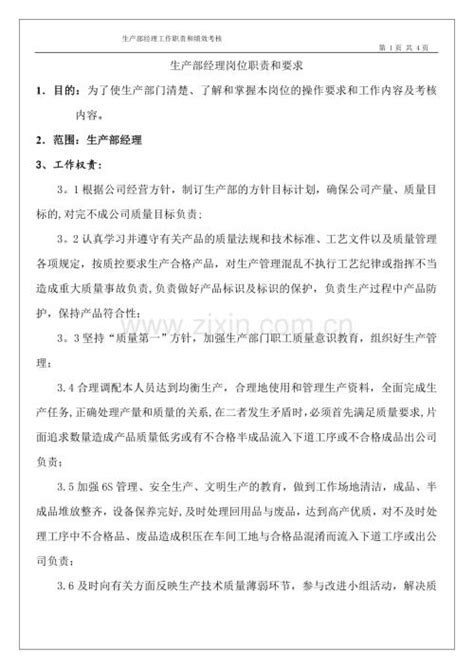 生产部经理岗位职责和要求 考核表 Doc 咨信网 Cn