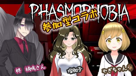 Phasmophobia～【参加型コラボ】柊さんと、やぎちゃんと、私👻幽霊調査 Youtube