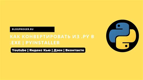 Как конвентировать из py в exe PYINSTALLER YouTube