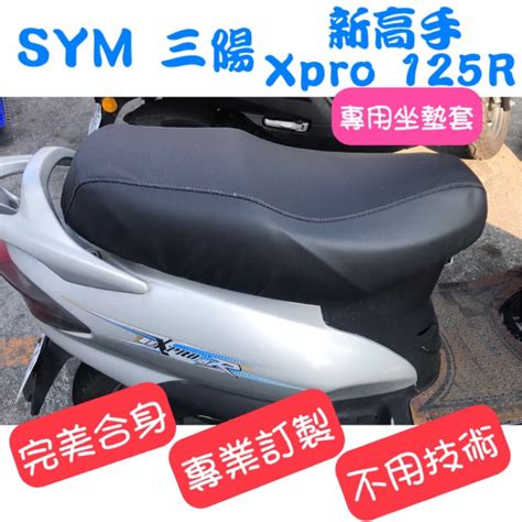 台灣製造 Sym 三陽 新高手 125 Xpro 125r 心情125 發財高手 大眼悍將 悍將f14v 機車椅套 蝦皮購物