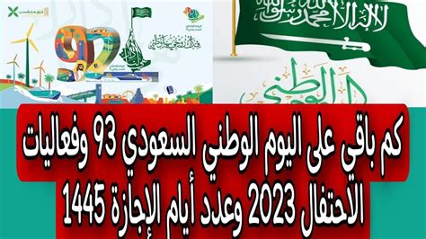 كم باقي على اليوم الوطني السعودي 93 وفعاليات الاحتفال 2023 وعدد أيام