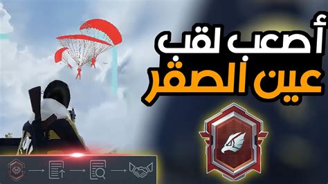 الطريقة الصحيحة للحصول على أصعب لقب مثيك عين الصقر ببجي موبايل Youtube