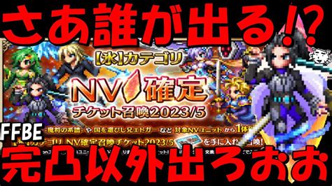 【ffbe】未所持・完凸以外のユニットこおおおおおい！！氷カテゴリnv確定ガチャand周回イベガチャ！！【final Fantasy Brave