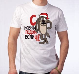 Футболка "С Новым годом если че" 8098580 купить в Москве: цены и отзывы