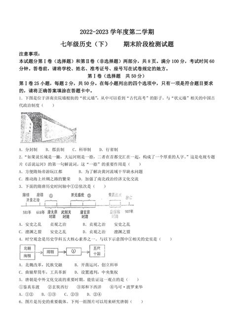 山东省济南市济阳区2022 2023学年七年级下学期期末历史试题（无答案） 21世纪教育网