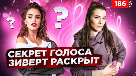 Петь Как Зиверт | СЕКРЕТ КРАСИВОГО ГОЛОСА | Как Петь Песни Zivert - YouTube