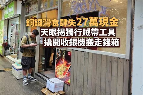 天眼直擊：銅鑼灣食肆遭獨行賊爆竊 損失逾5萬現金